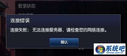 小黑w7系统lol一直无法连接服务器显示请检查网络连接的解决方法