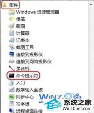 选择“命令提示符” 小黑w7系统无法打开命令提示符的解决方法