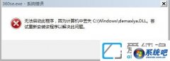 Сw7ϵͳ޷360ʾʧdemaxiya.dllļĻָ
